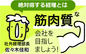 絶対得する経理とは